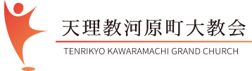 天理教河原町大教会